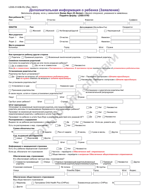 Form LDSS-5143B-RU Additional Child Information (Application) - New York (Russian)