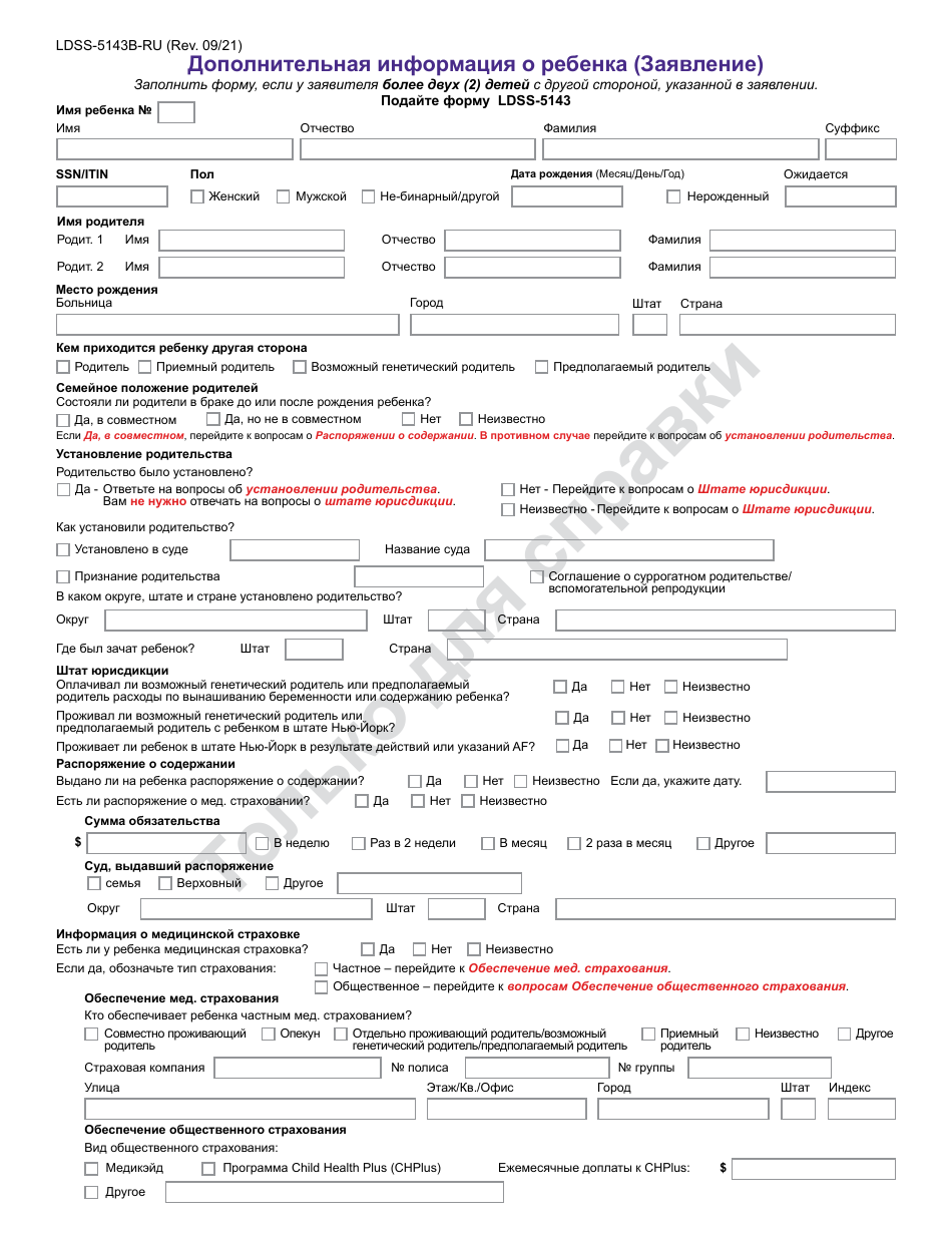 Form LDSS-5143B-RU Additional Child Information (Application) - New York (Russian), Page 1
