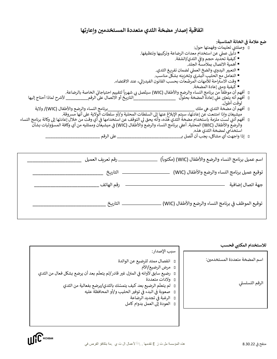 Multi-User Breast Pump Loan and Release Agreement - Michigan (Arabic), Page 1
