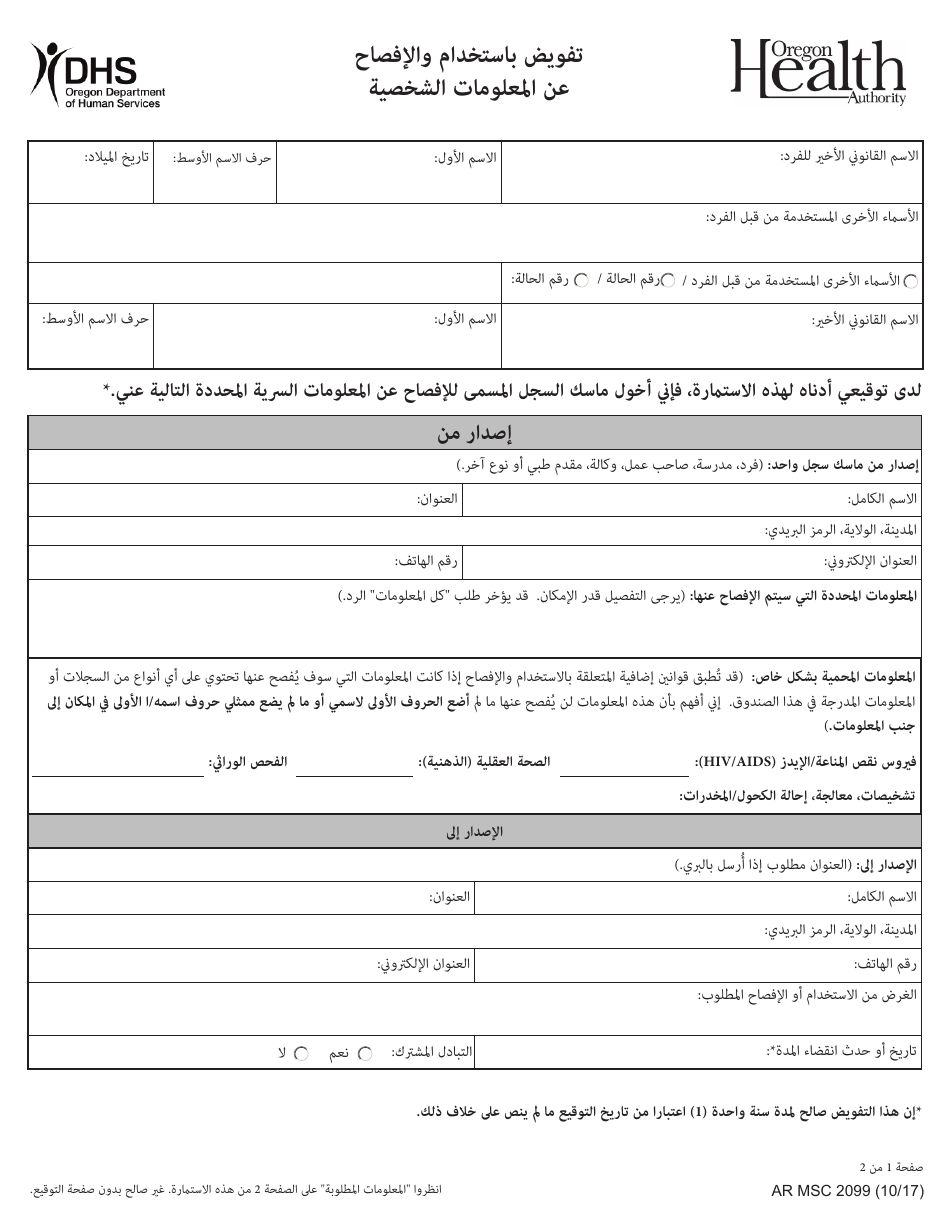Form MSC2099 Authorization for Use and Disclosure of Information - Oregon (Arabic), Page 1