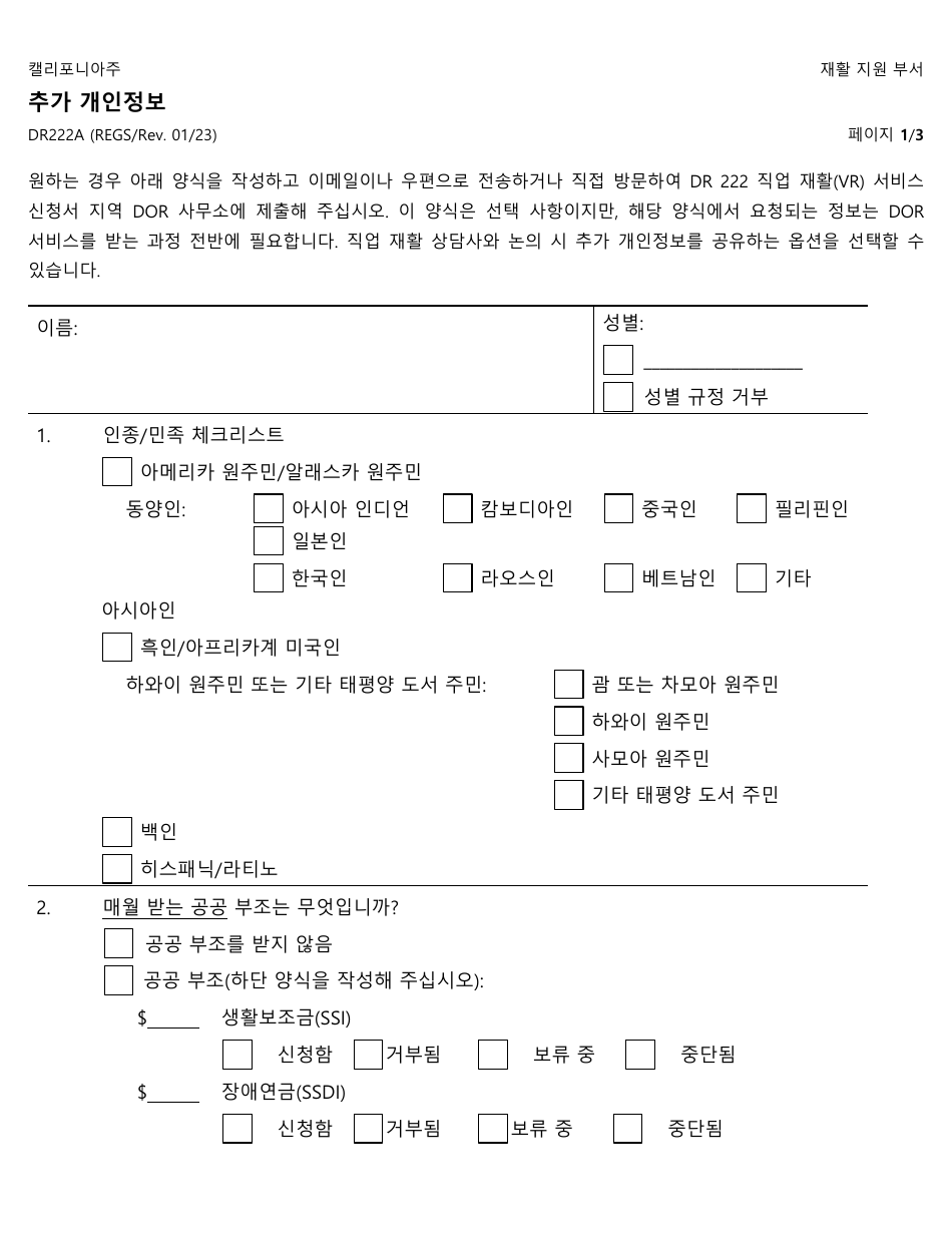 Form DR222A Supplemental Personal Information - California (Korean), Page 1