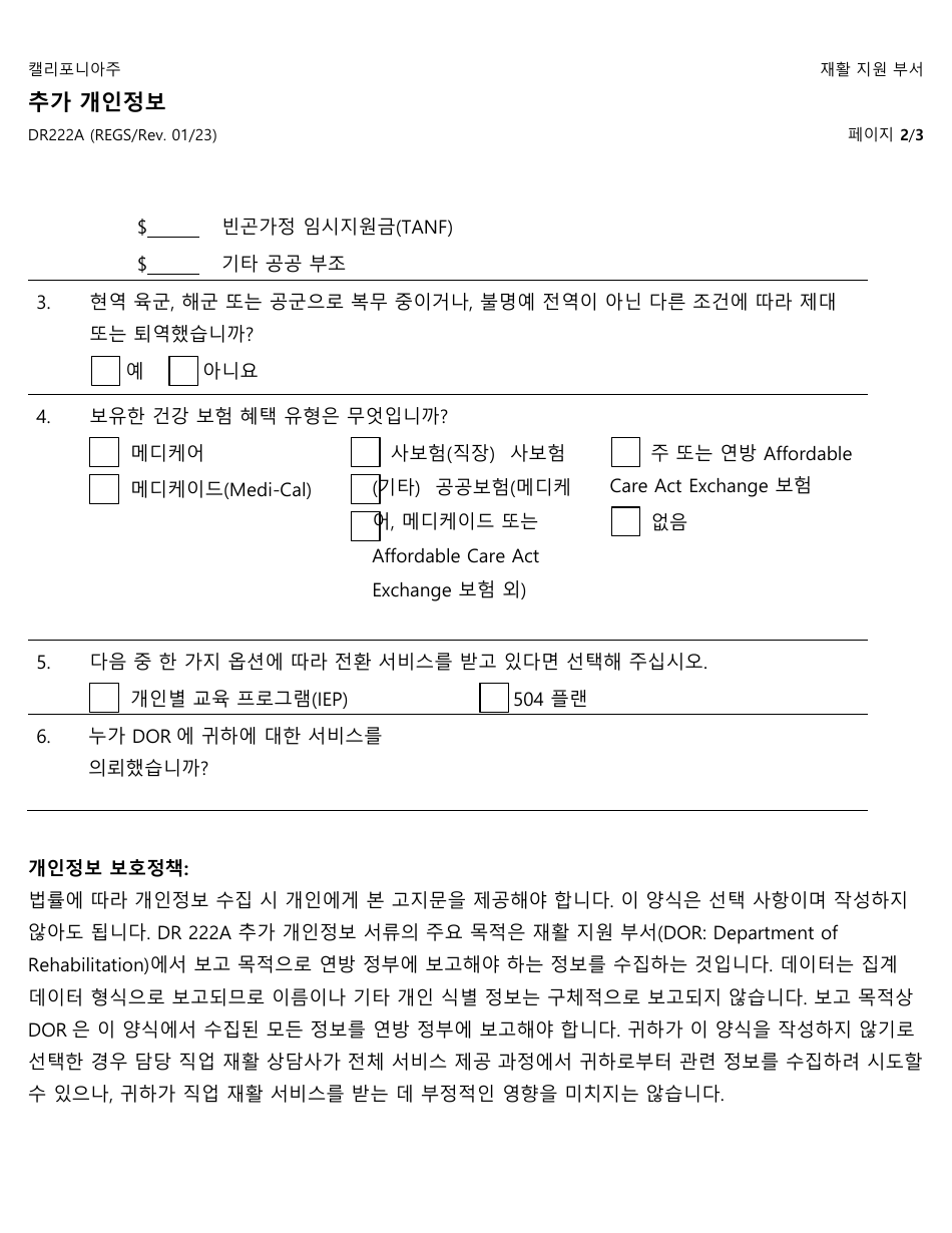 Form DR222A Supplemental Personal Information - California (Korean), Page 2