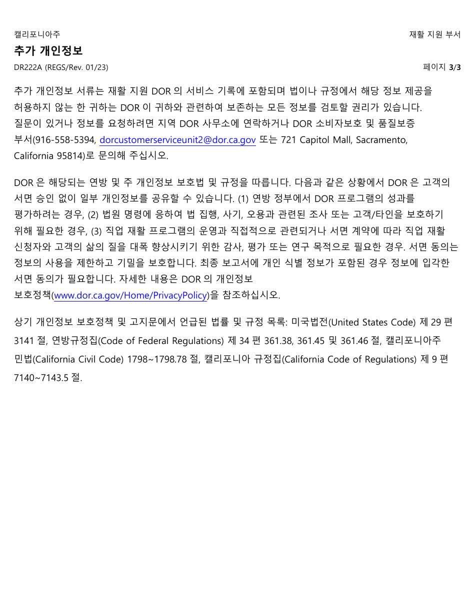 Form DR222A Supplemental Personal Information - California (Korean), Page 3