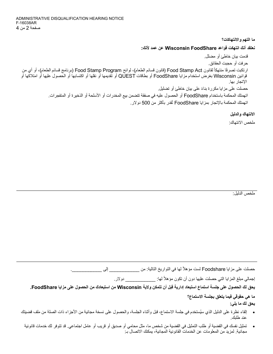 Form F-16038AR Administrative Disqualification Hearing Notice - Wisconsin (Arabic), Page 2