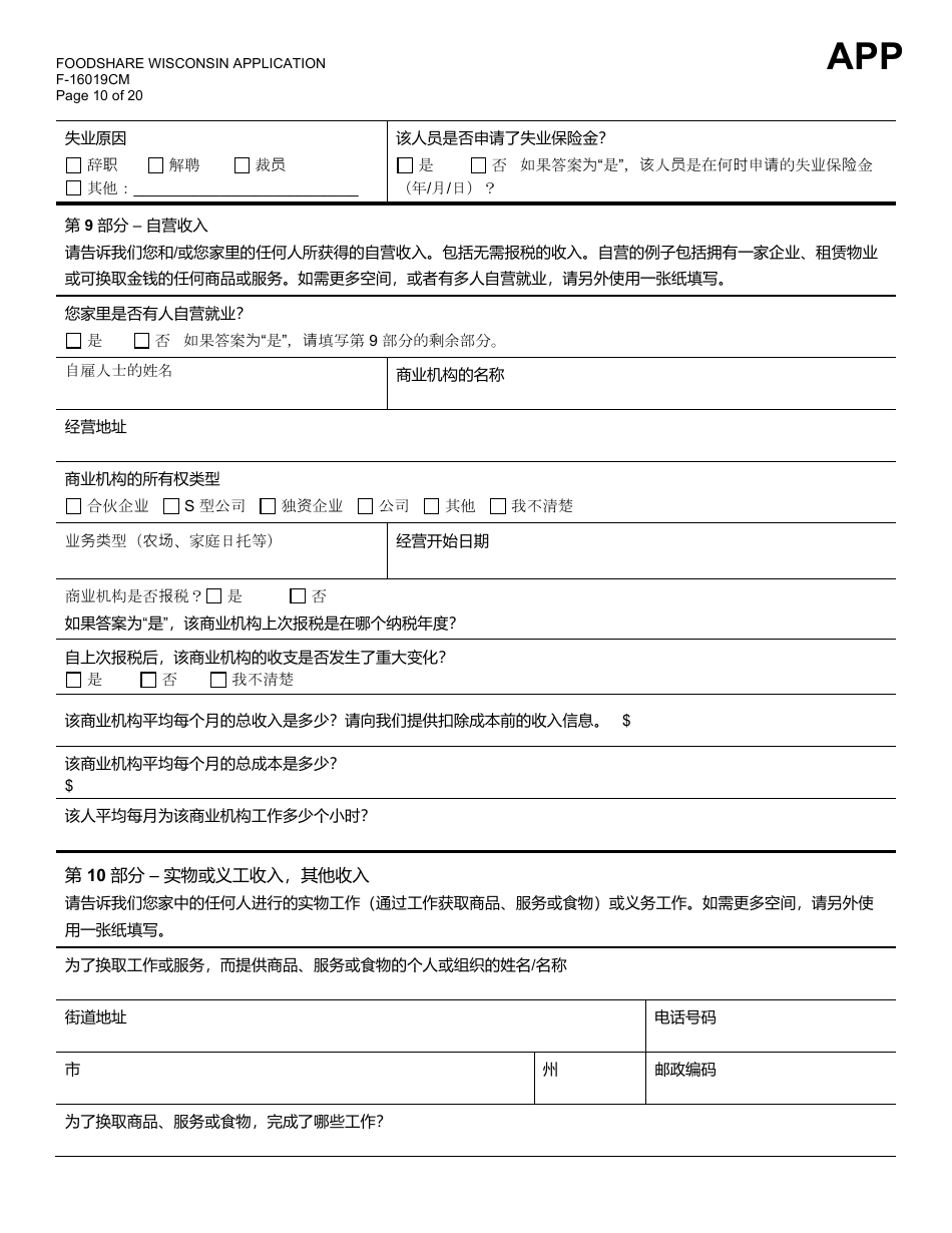 Form F-16019CM Wisconsin Foodshare Application - Wisconsin (Chinese), Page 10