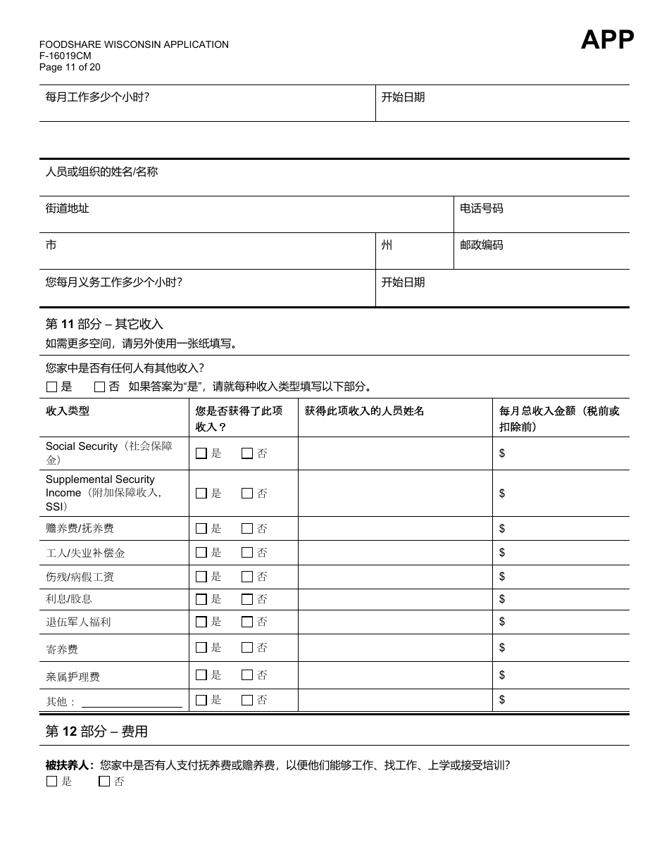 Form F-16019CM Wisconsin Foodshare Application - Wisconsin (Chinese), Page 11