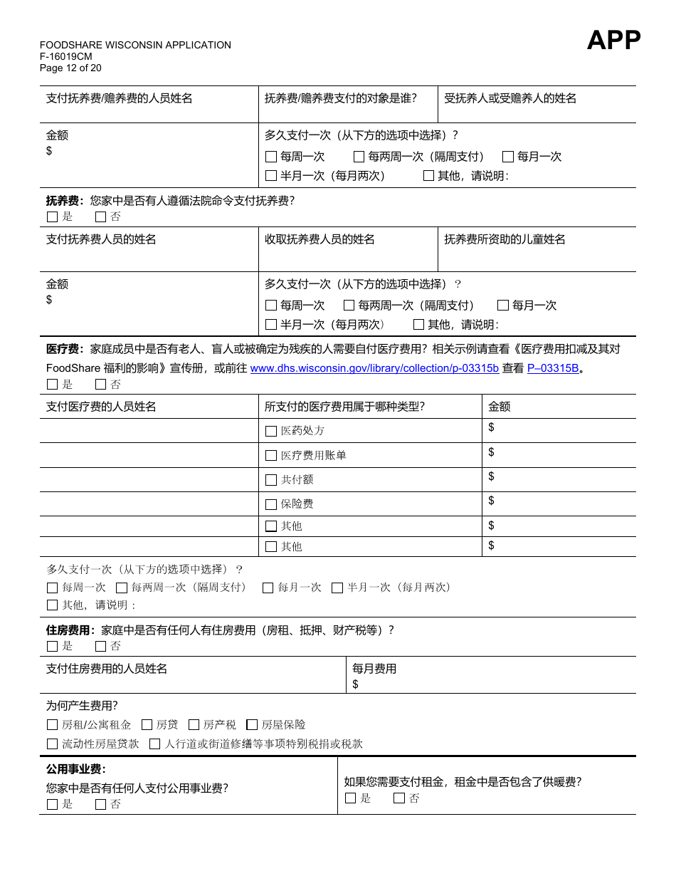 Form F-16019CM Wisconsin Foodshare Application - Wisconsin (Chinese), Page 12
