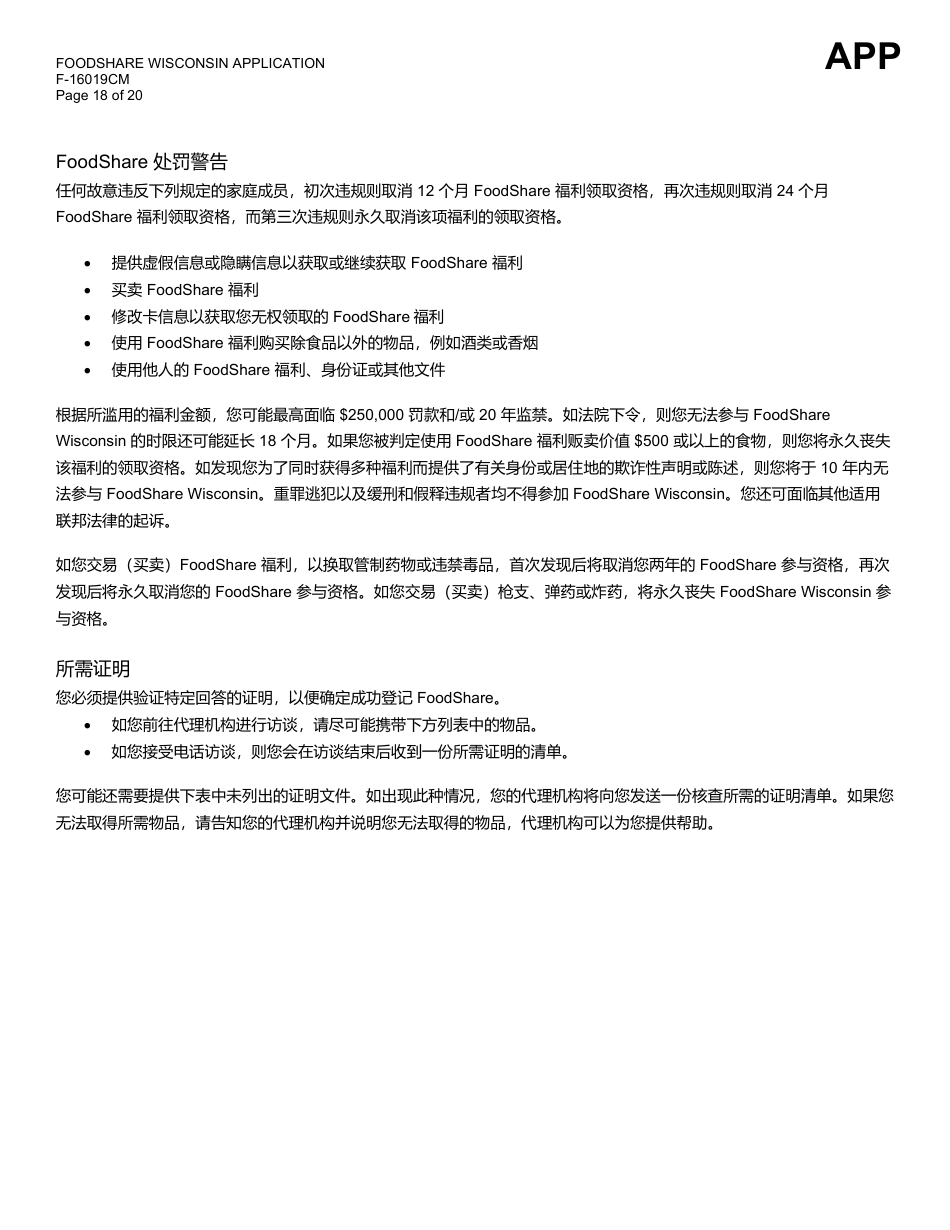 Form F-16019CM Wisconsin Foodshare Application - Wisconsin (Chinese), Page 18