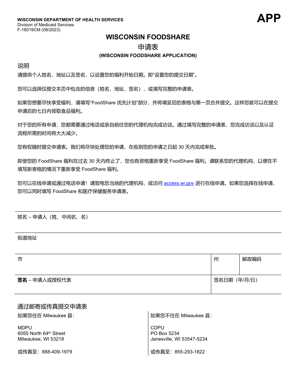 Form F-16019CM Wisconsin Foodshare Application - Wisconsin (Chinese), Page 1
