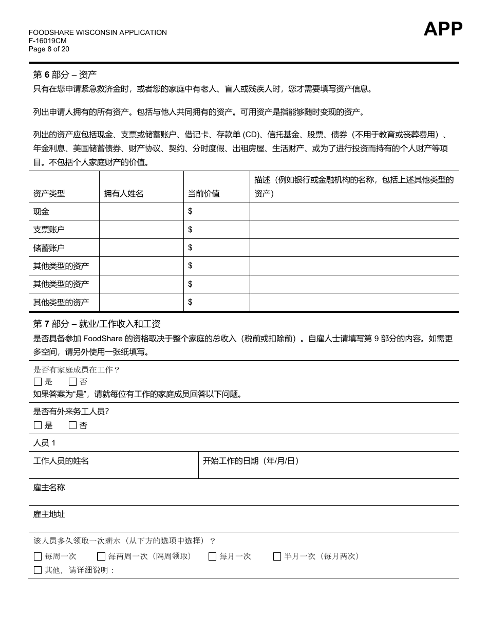 Form F-16019CM Wisconsin Foodshare Application - Wisconsin (Chinese), Page 8