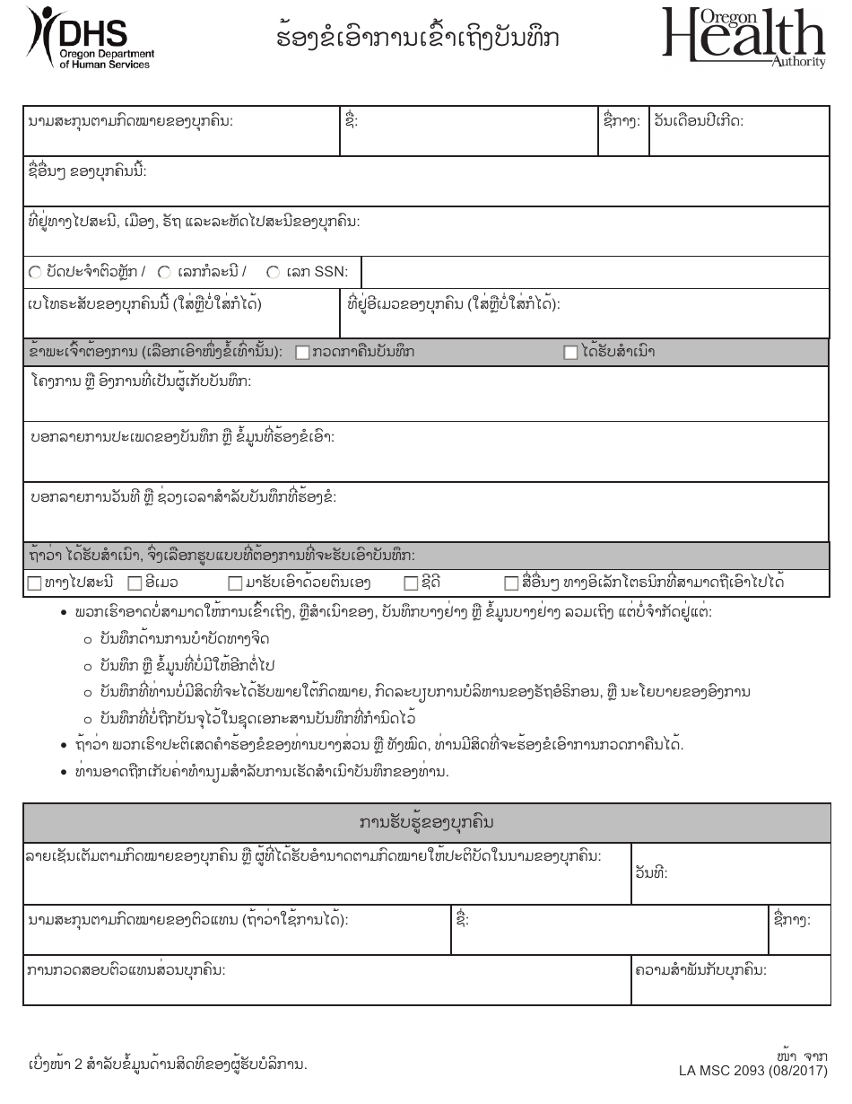 Form MCS2093 Request for Access to Records - Oregon (Lao), Page 1