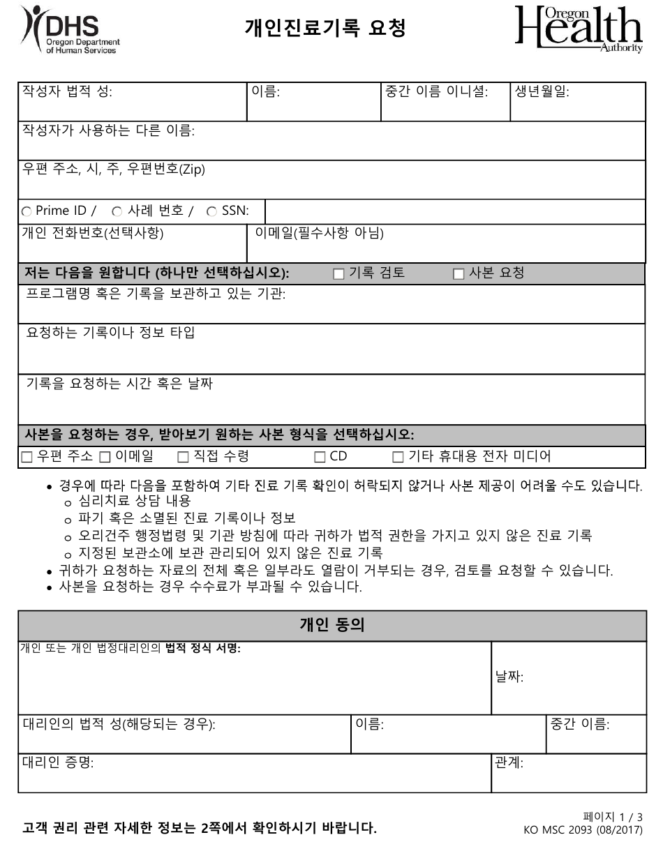 Form MSC2093 Request for Access to Records - Oregon (Korean), Page 1