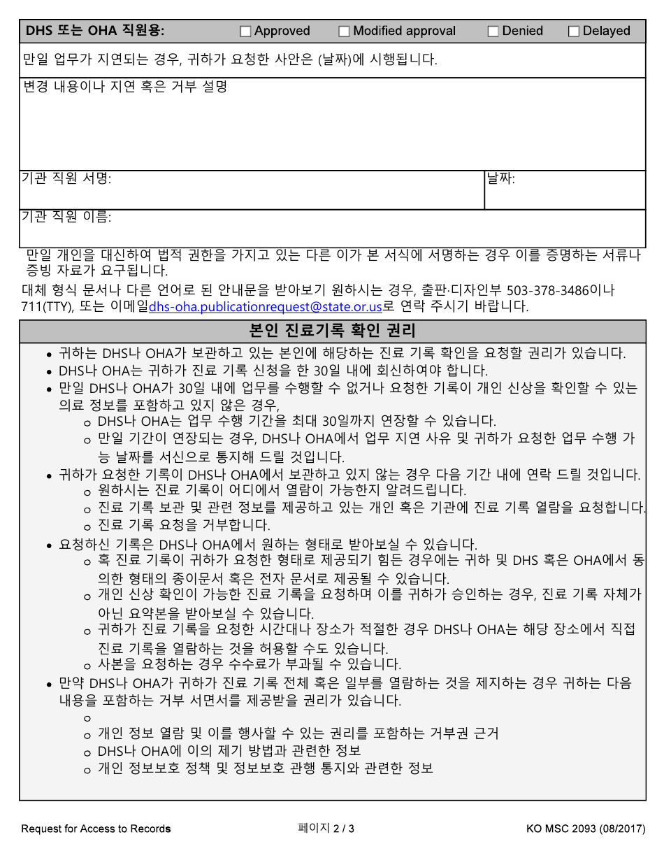 Form MSC2093 Request for Access to Records - Oregon (Korean), Page 2