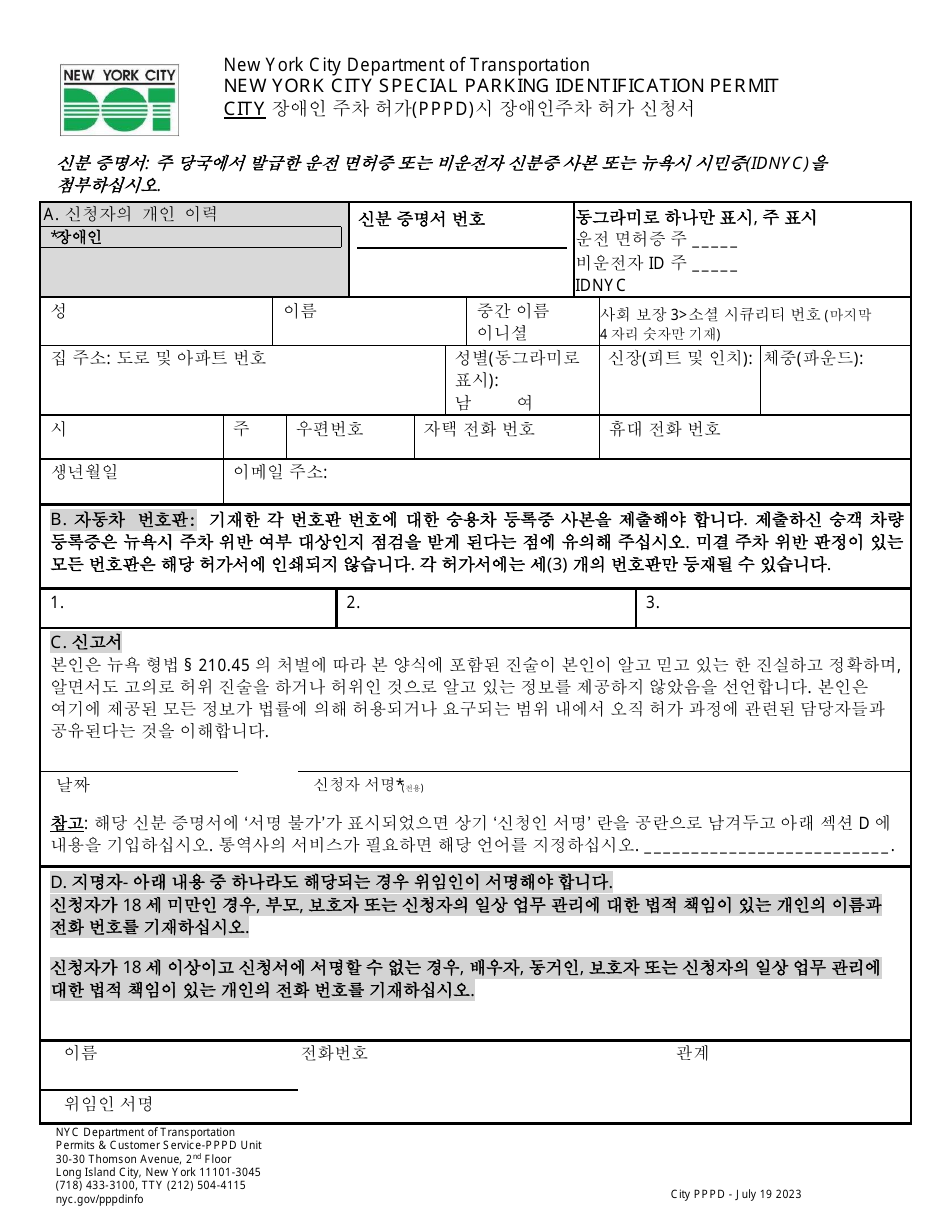 Application for a New York City Parking Permit for People With Disabilities (Nyc Pppd) - New York City (Korean), Page 3