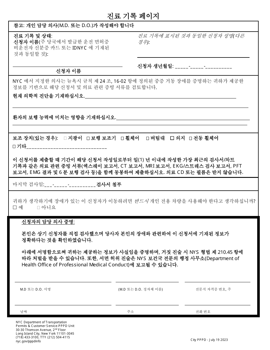 Application for a New York City Parking Permit for People With Disabilities (Nyc Pppd) - New York City (Korean), Page 4