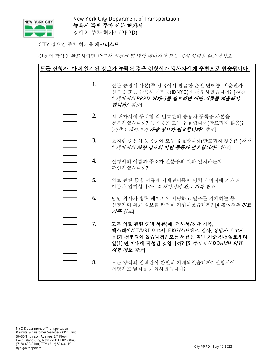 Application for a New York City Parking Permit for People With Disabilities (Nyc Pppd) - New York City (Korean), Page 6