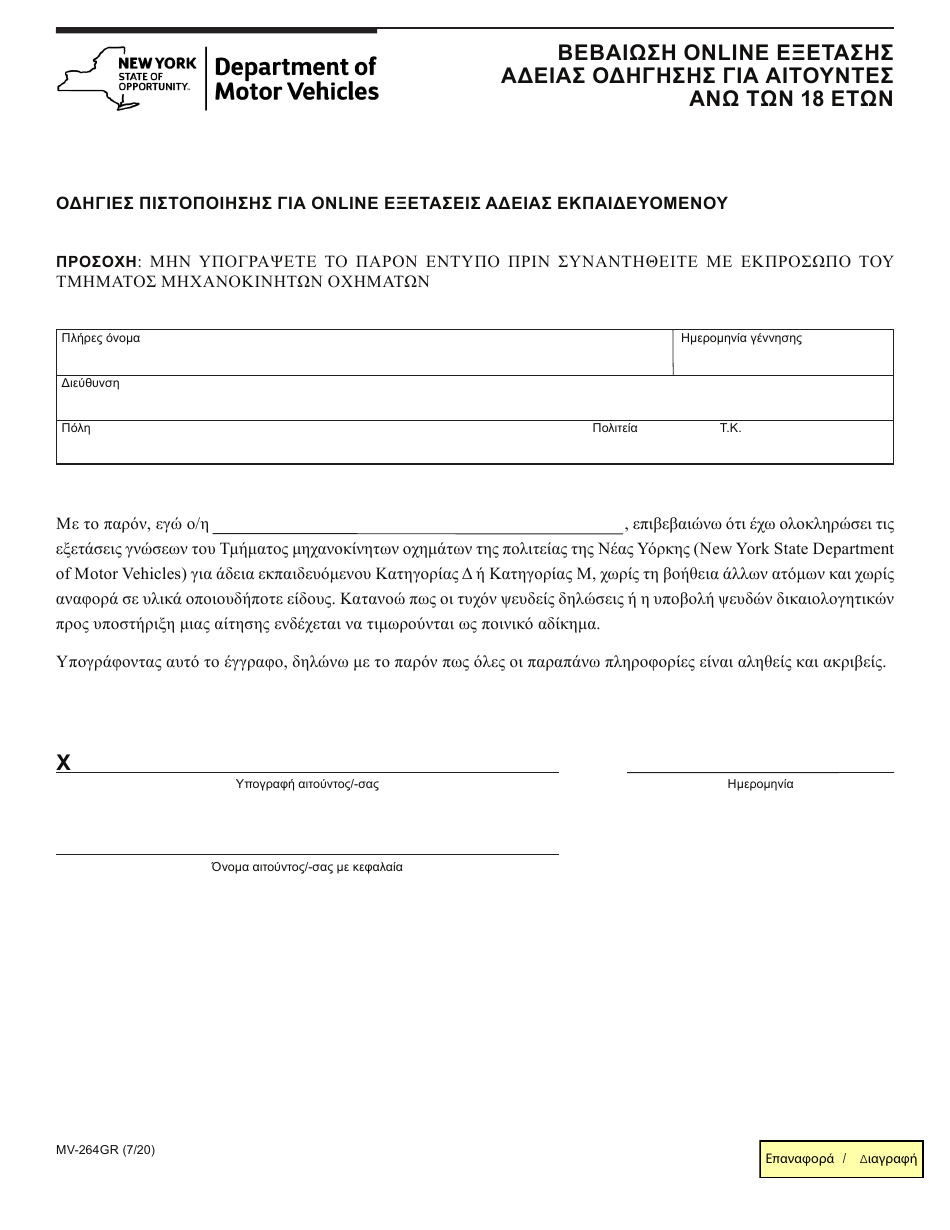 Form MV-264GR Online Permit Test Attestation for Applicants 18 Years of Age and Older - New York (English / Greek), Page 1
