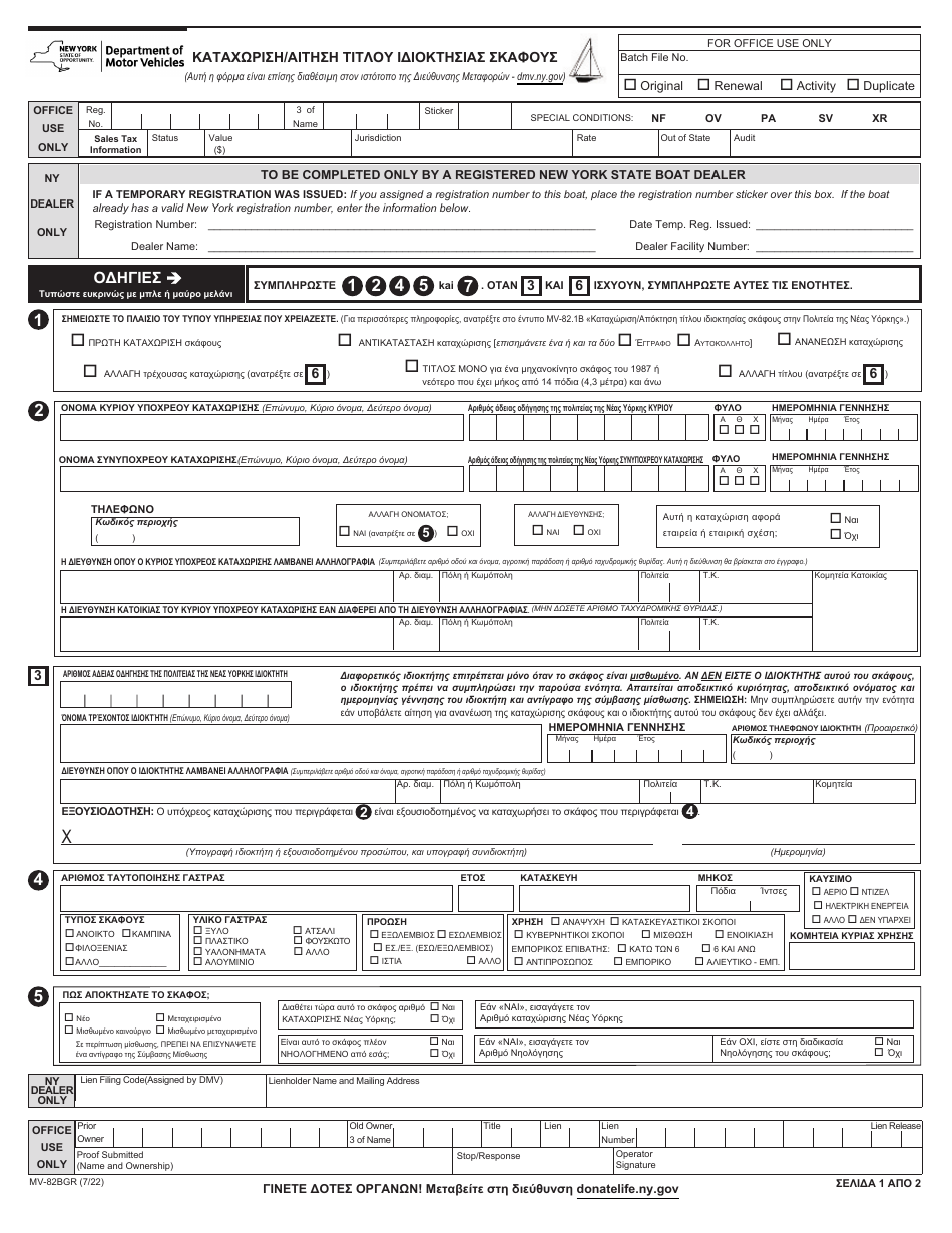 Form MV-82BGR Boat Registration / Title Application - New York (English / Greek), Page 1