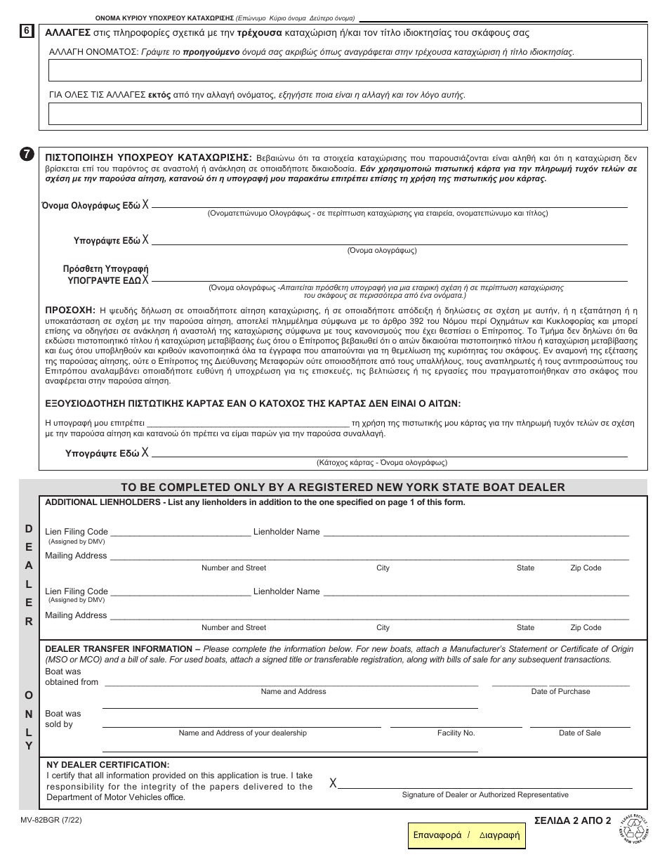 Form MV-82BGR Boat Registration / Title Application - New York (English / Greek), Page 2