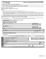 Form MV-15CGR Request for Driving Record Information - New York (English/Greek)