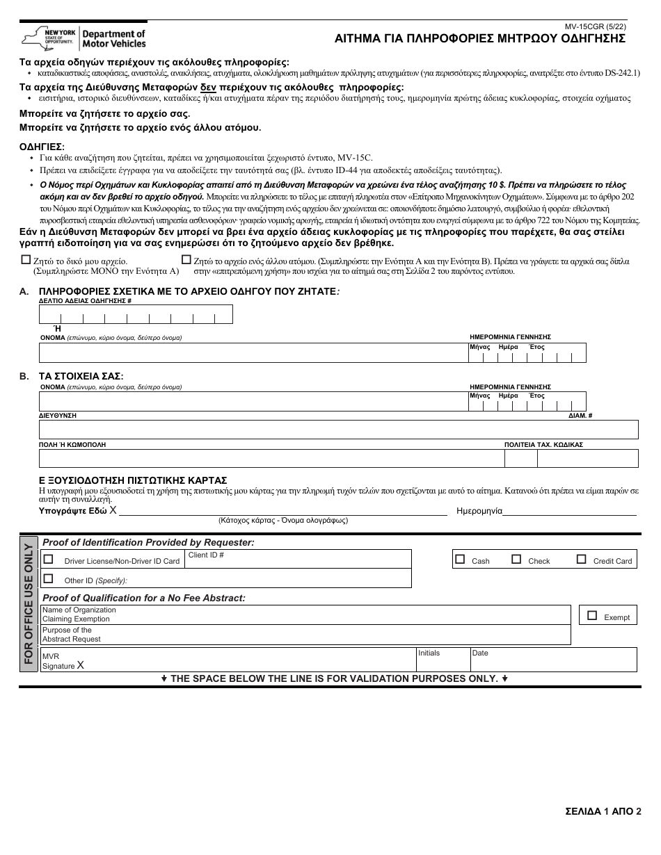 Form MV-15CGR Request for Driving Record Information - New York (English / Greek), Page 1