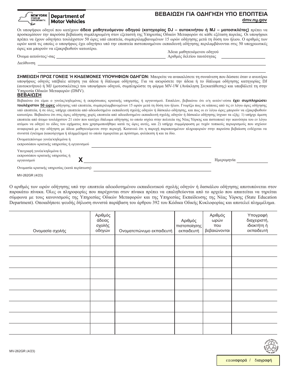 Form MV-262 Certification of Supervised Driving - New York (English / Greek), Page 1
