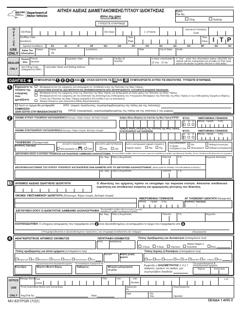 Form MV-82ITP In-transit Permit/Title Application - New York (English/Greek)