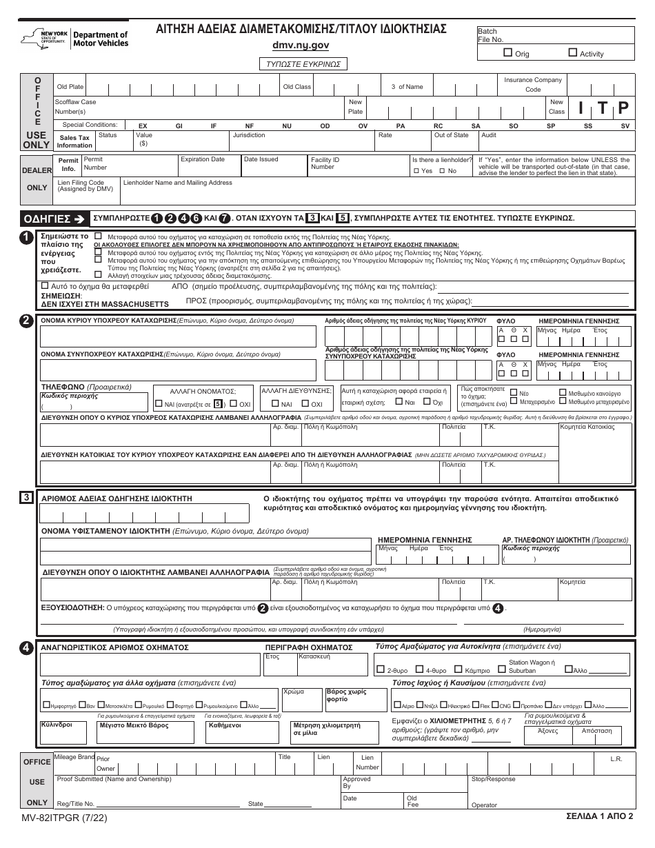 Form MV-82ITP In-transit Permit / Title Application - New York (English / Greek), Page 1