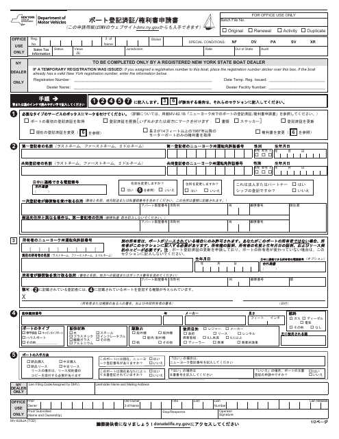 Form MV-82BJA Boat Registration/Title Application - New York (English/Japanese)