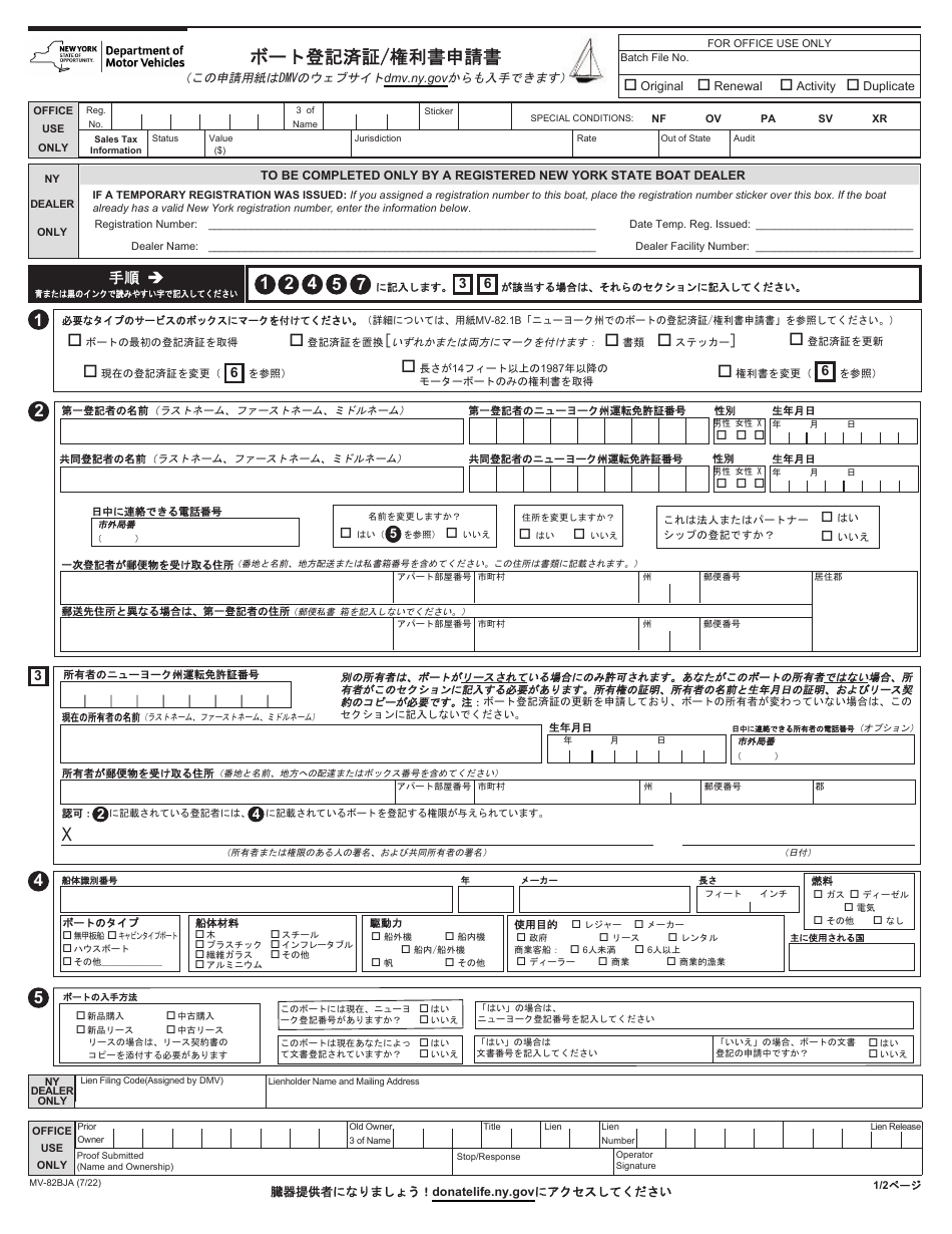 Form MV-82BJA Boat Registration / Title Application - New York (English / Japanese), Page 1