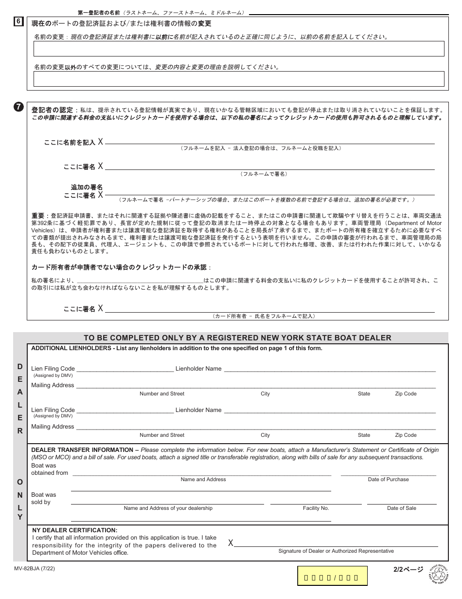 Form MV-82BJA Boat Registration / Title Application - New York (English / Japanese), Page 2