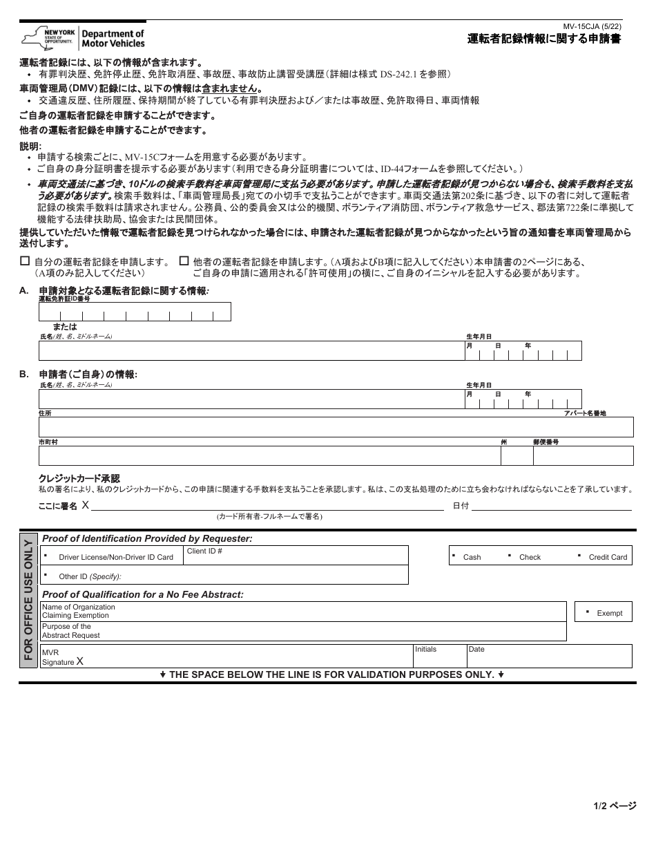 Form MV-MV-15CJA Request for Driving Record Information - New York (English / Japanese), Page 1