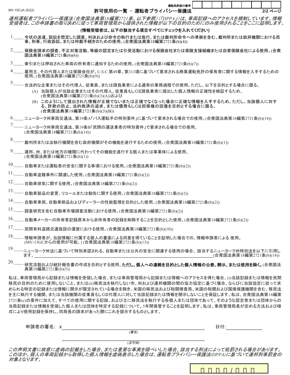 Form MV-MV-15CJA Request for Driving Record Information - New York (English / Japanese), Page 2