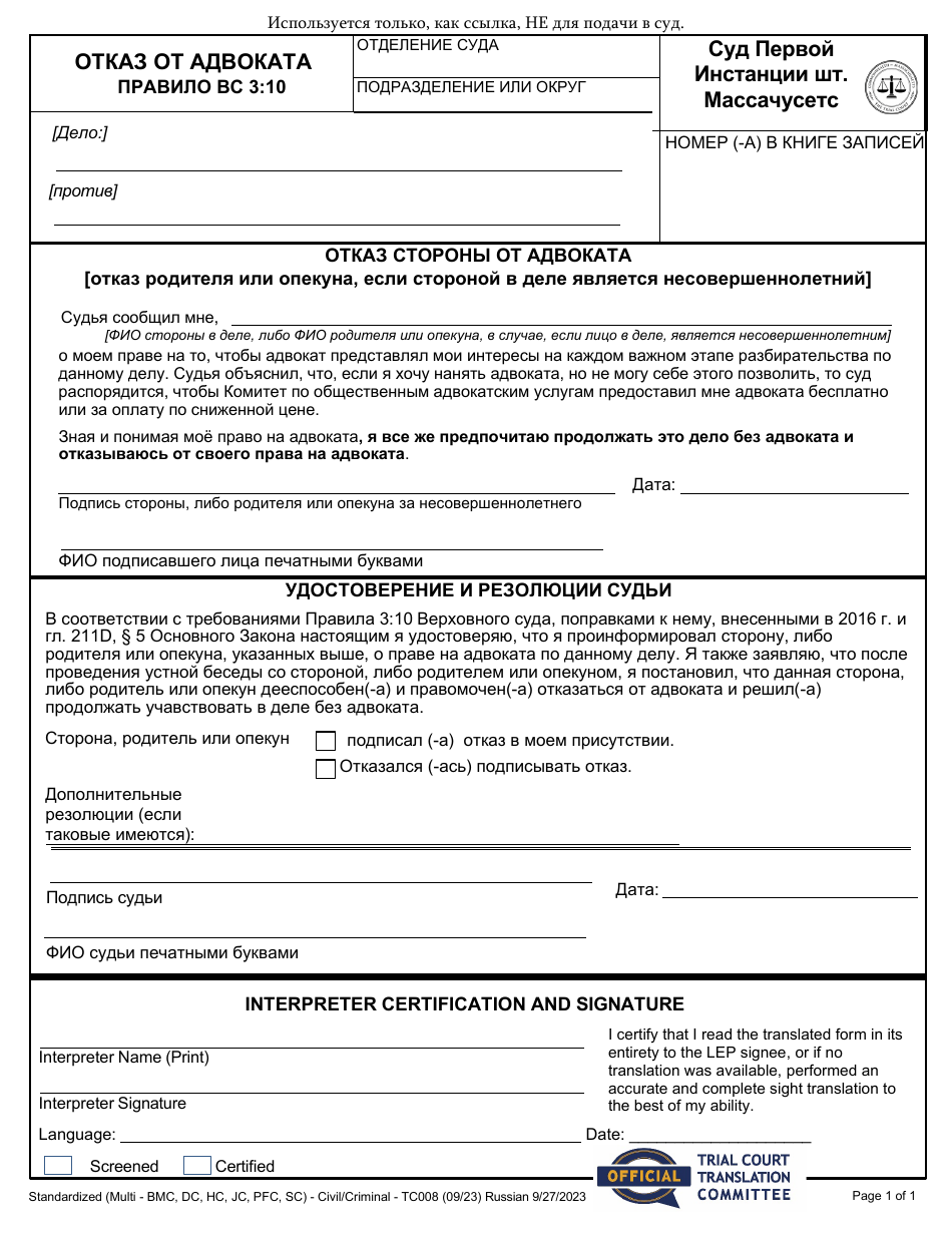 Form TC008 Waiver of Counsel by Party - Massachusetts (Russian), Page 1