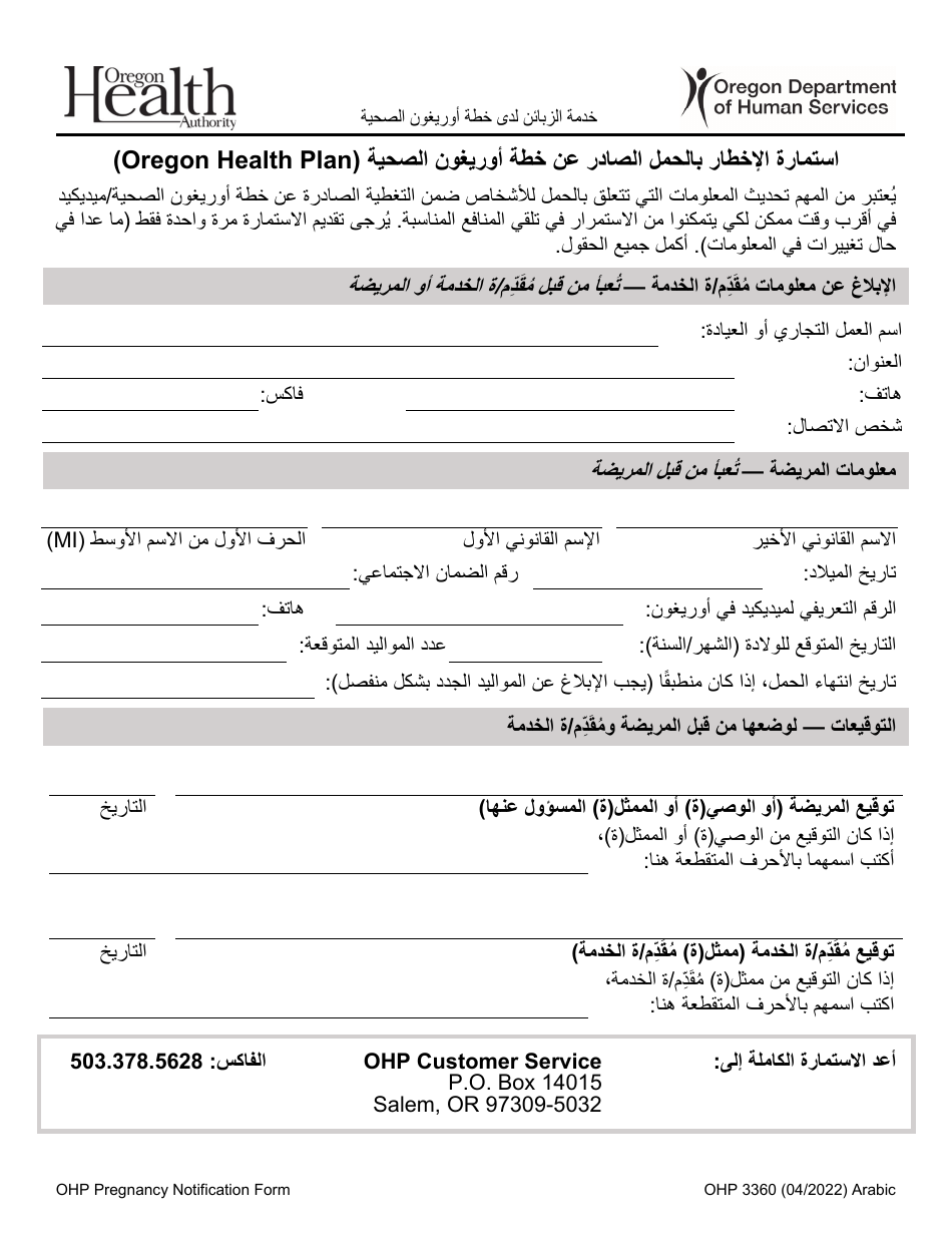 Form OHP3360 Oregon Health Plan Pregnancy Notification Form - Oregon (Arabic), Page 1