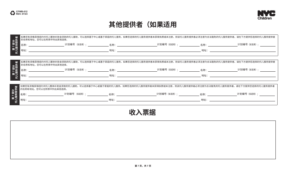 Form CFWB-012 Application for Child Care Assistance - New York (Chinese Simplified), Page 7