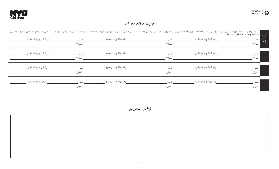Form CFWB-012 Application for Child Care Assistance - New York (Arabic), Page 7
