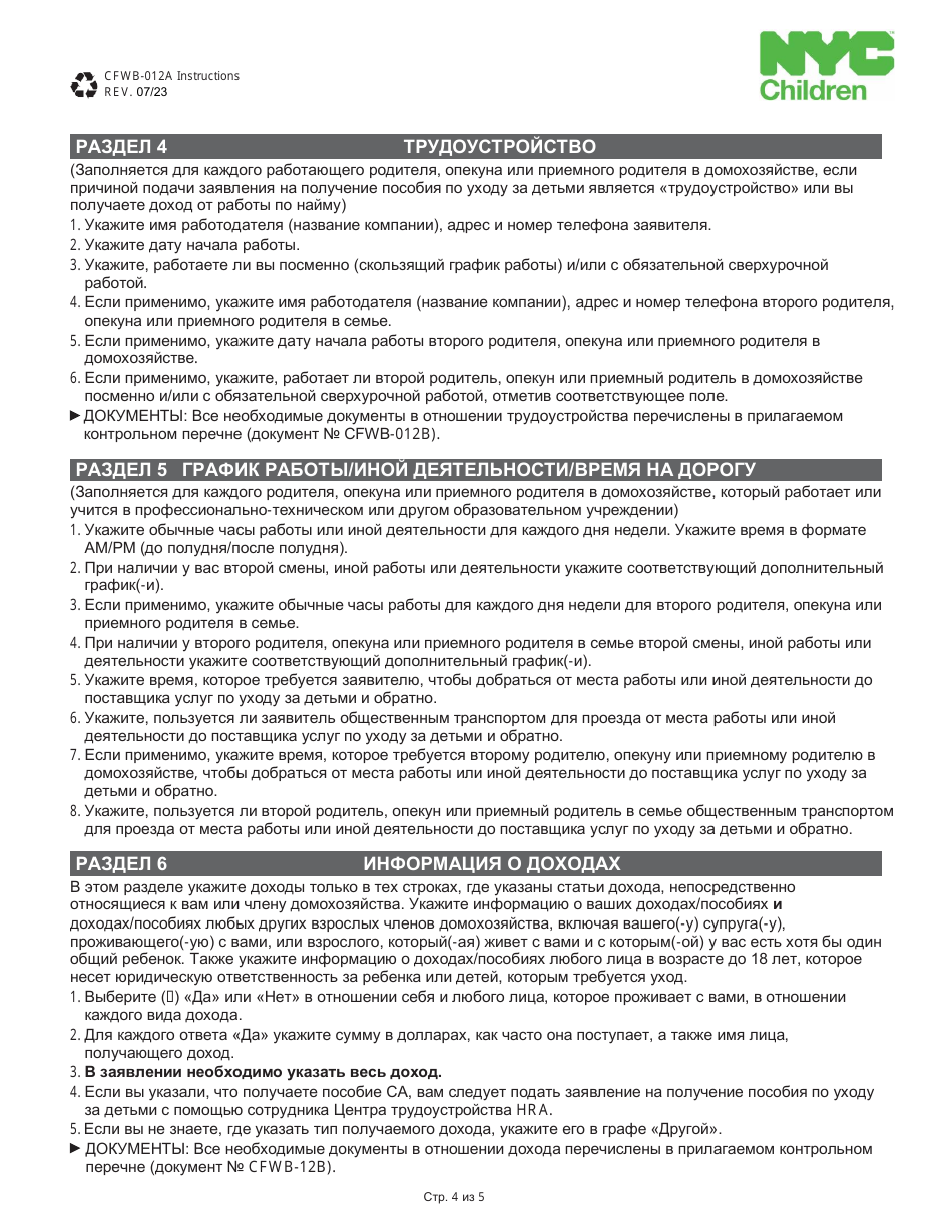 Form CFWB-012 Application for Child Care Assistance - New York (Russian), Page 11