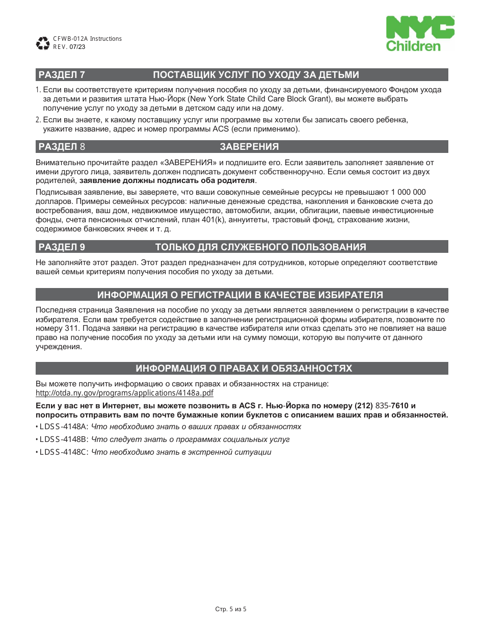 Form CFWB-012 Application for Child Care Assistance - New York (Russian), Page 12