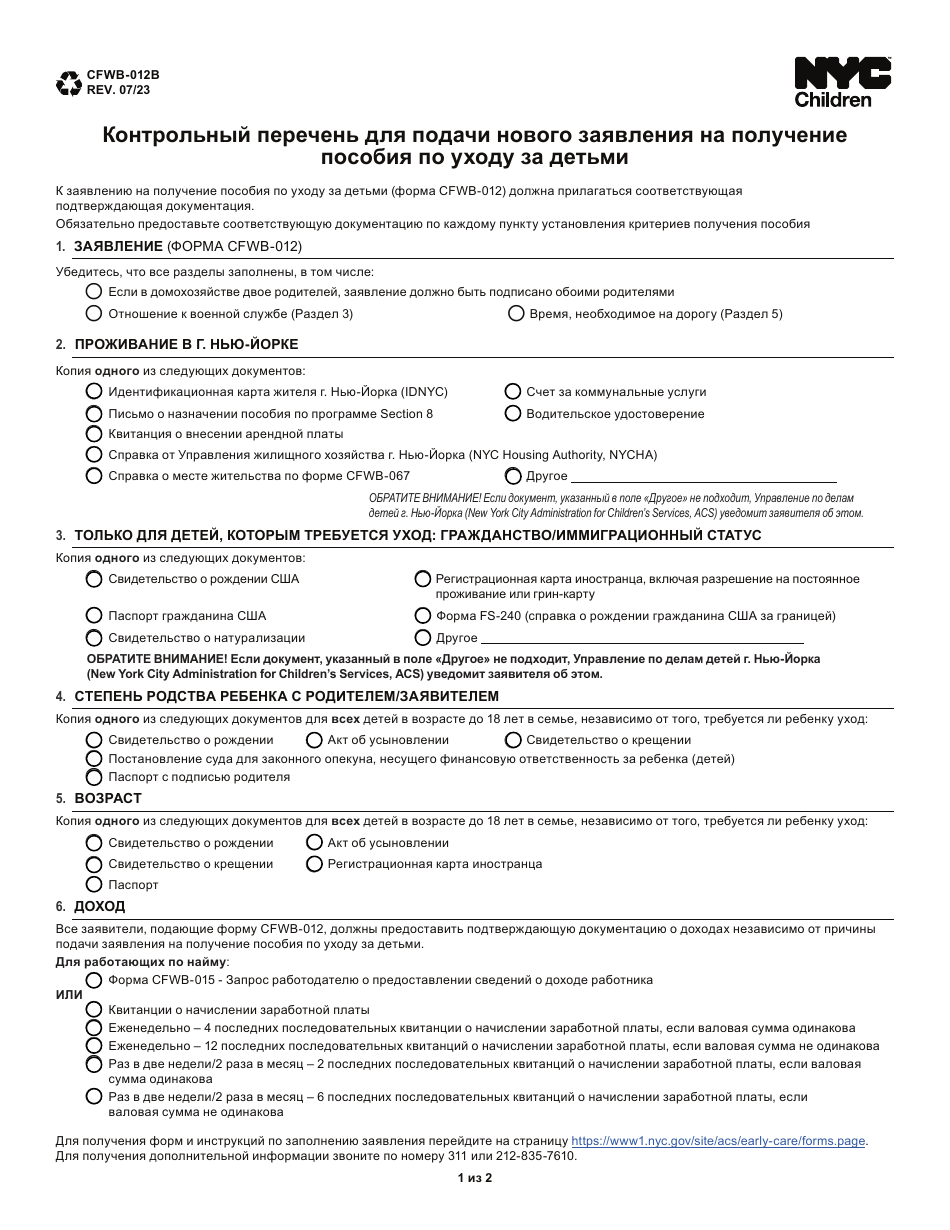 Form CFWB-012 Application for Child Care Assistance - New York (Russian), Page 13