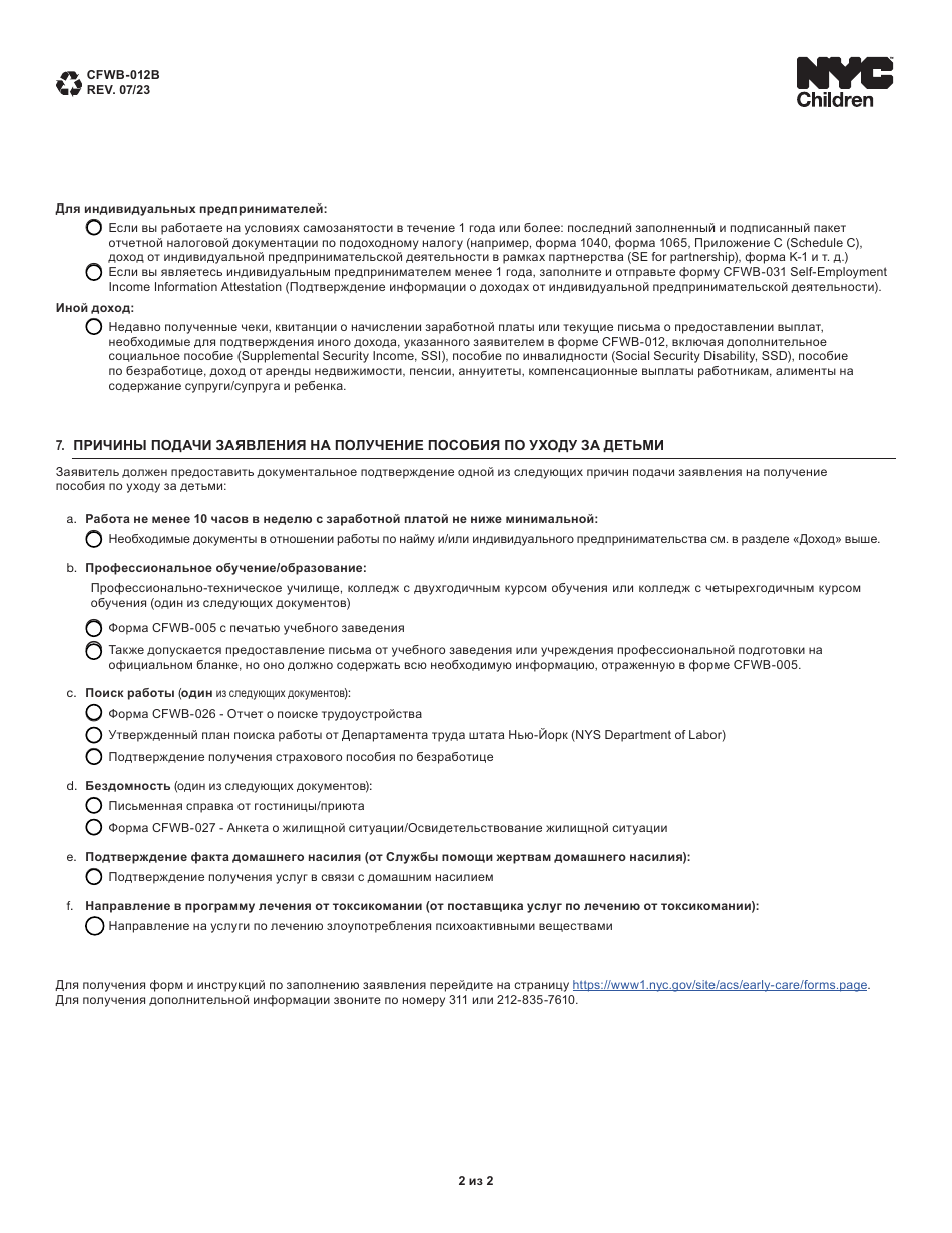 Form CFWB-012 Application for Child Care Assistance - New York (Russian), Page 14
