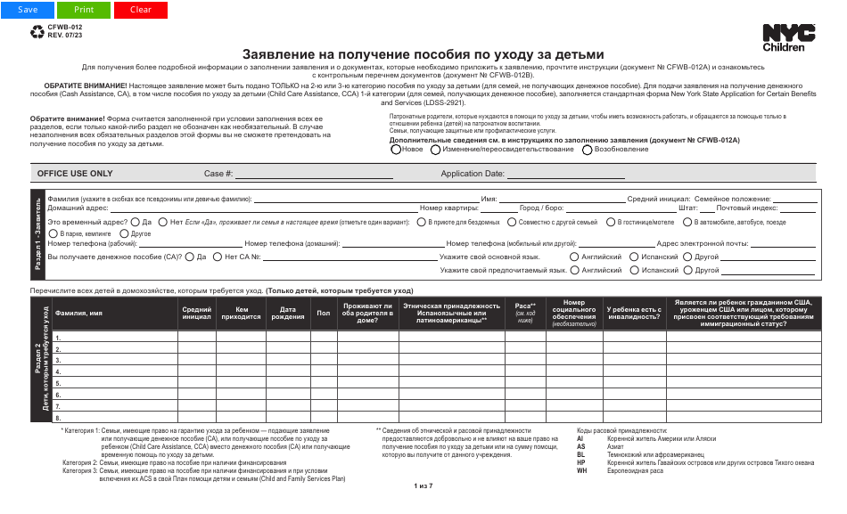 Form CFWB-012 Application for Child Care Assistance - New York (Russian), Page 1