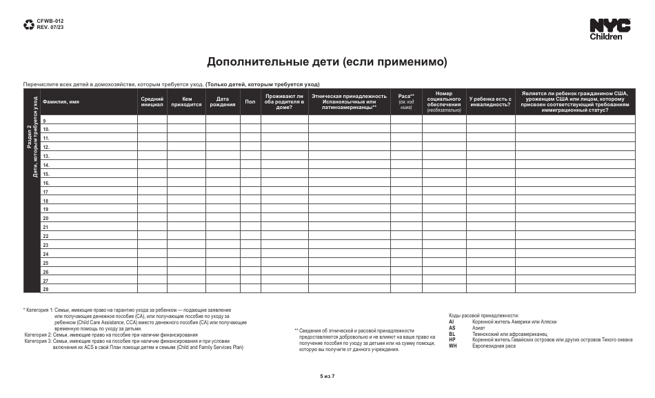 Form CFWB-012 Application for Child Care Assistance - New York (Russian), Page 5