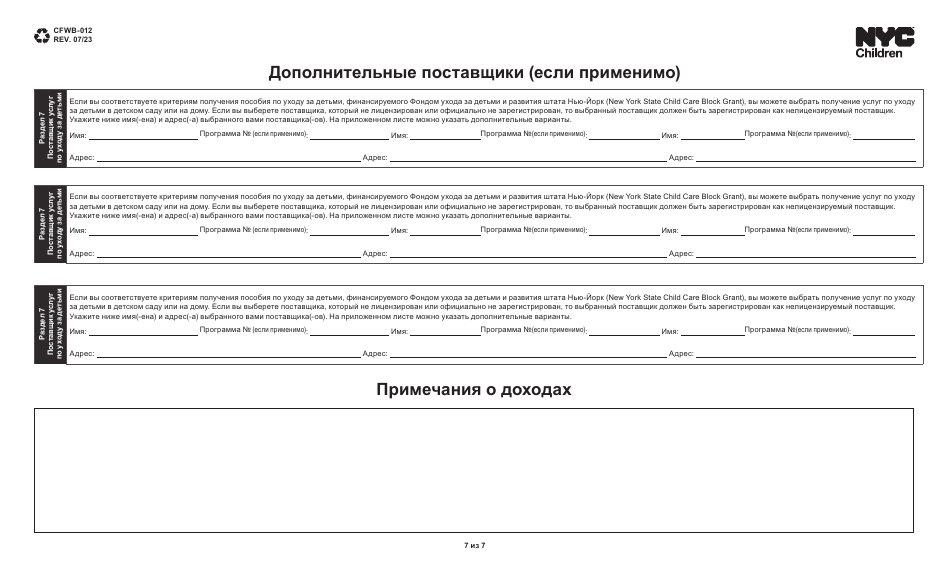Form CFWB-012 Application for Child Care Assistance - New York (Russian), Page 7