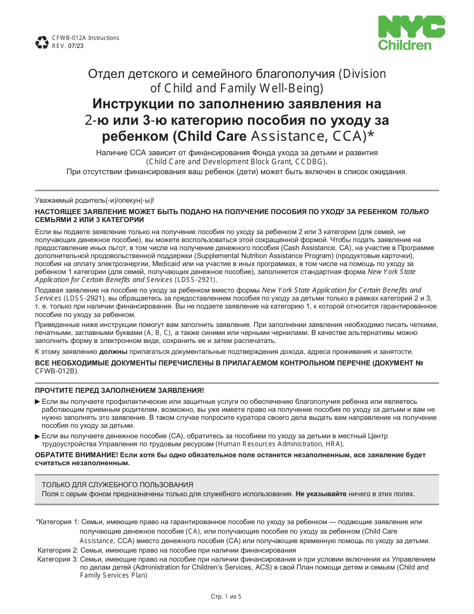Form CFWB-012 Application for Child Care Assistance - New York (Russian), Page 8