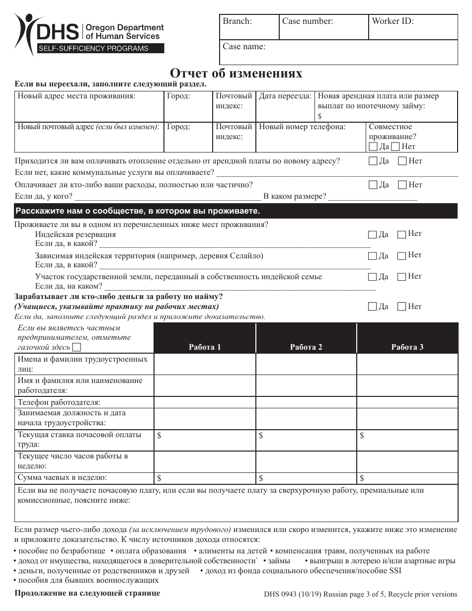 Form DHS0943 Change Report - Oregon (Russian), Page 3