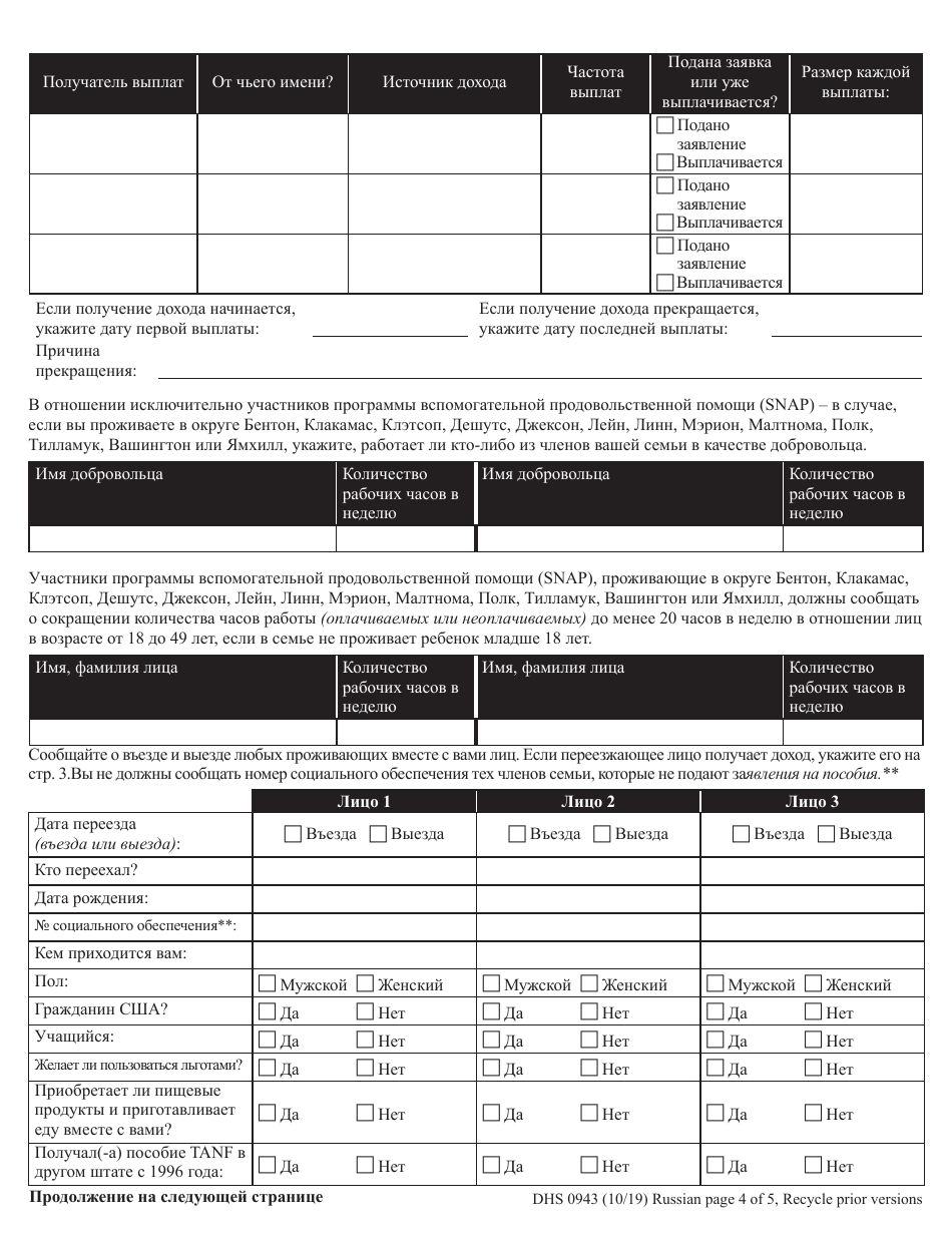 Form DHS0943 Change Report - Oregon (Russian), Page 4