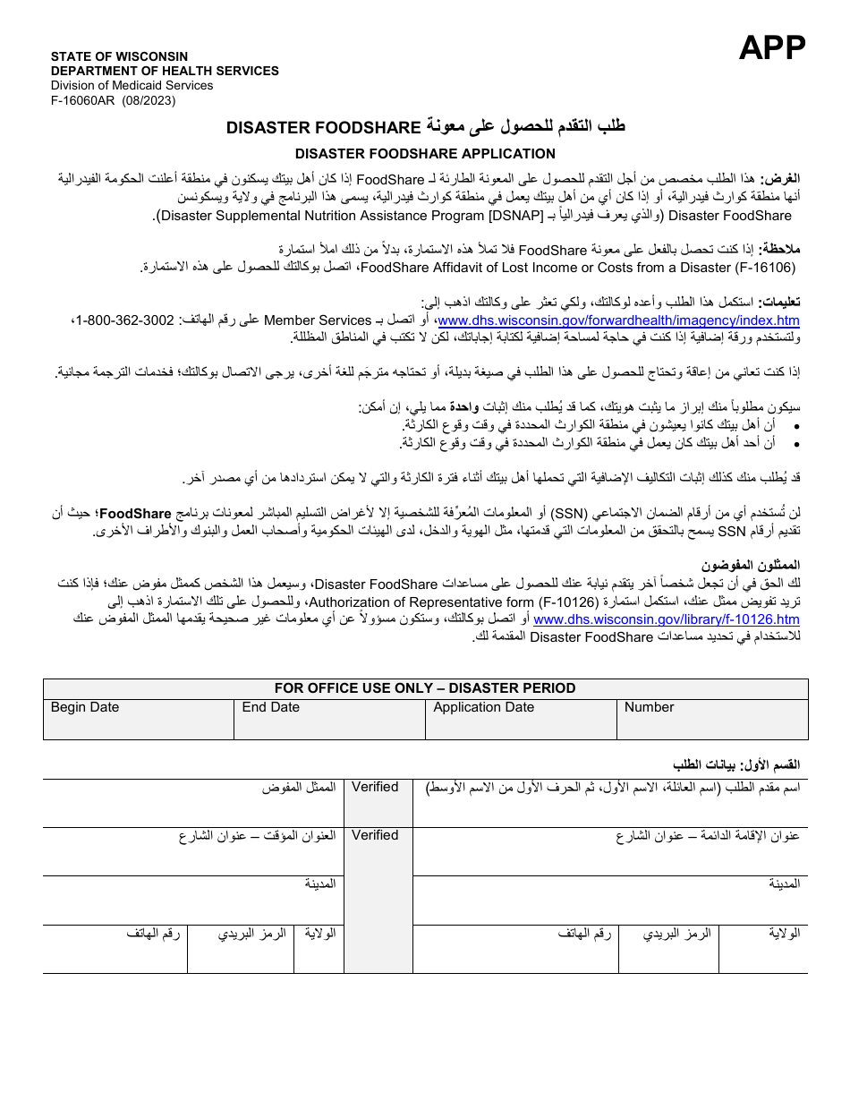 Form F-16060AR Disaster Foodshare Application - Wisconsin (Arabic), Page 1
