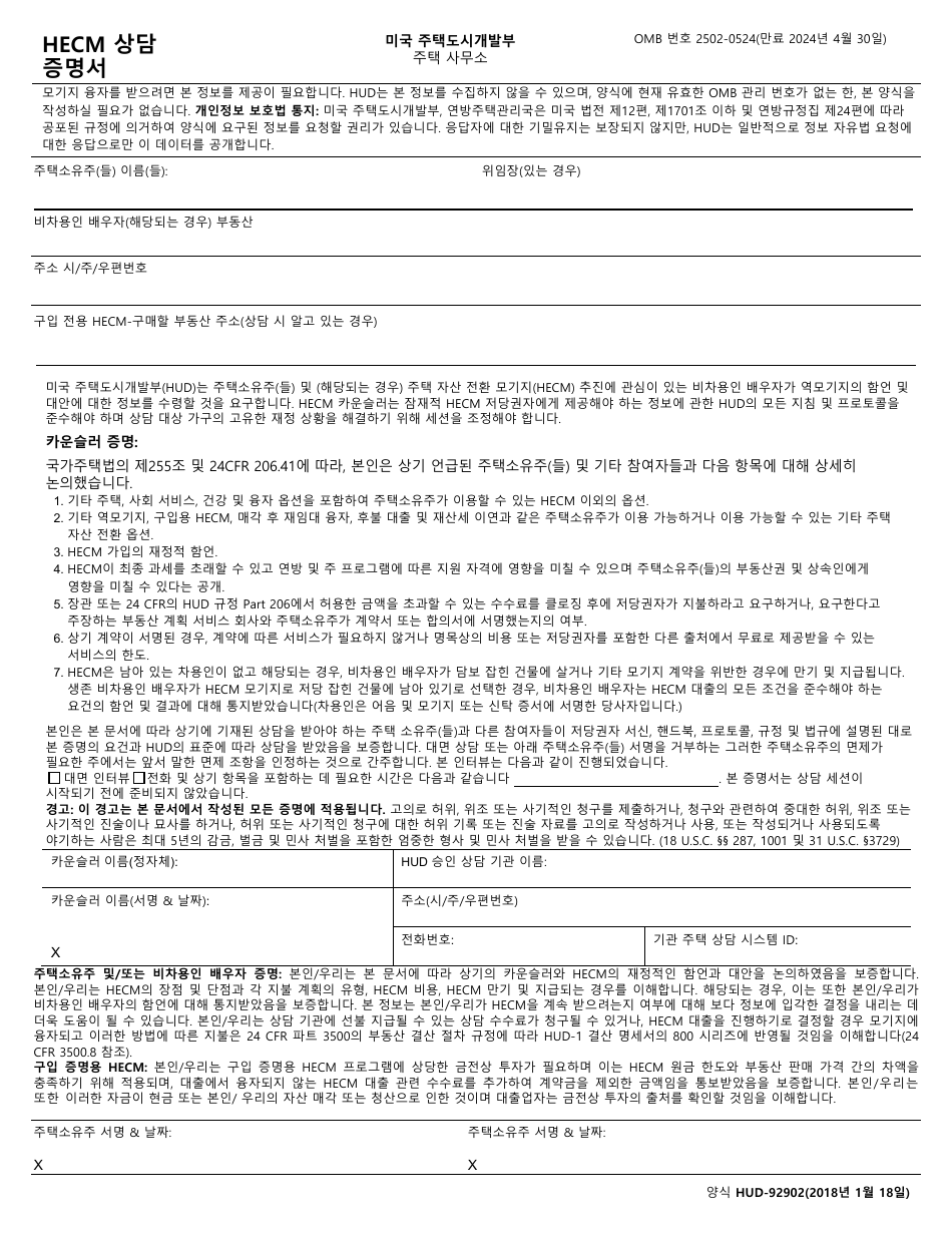 HUD Form 92902 Certificate of Hecm Counseling (Korean), Page 1