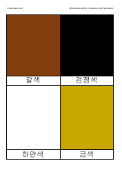 Korean Flashcards - Colors, Page 3